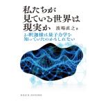 私たちが見ている世界は現実か お釈迦様は量子力学を知っていたのかもしれない DOJIN選書 / 波場直之  〔全集