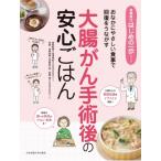 大腸がん手術後の安心ごはん おなかにやさしい食事で回復をうながす 食事療法はじめの一歩シリーズ / 女子