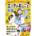 芸能・アニメ・ゲーム・音楽・マンガ エンタメおしごと図鑑 / エンタメおしごと研究会  〔本〕