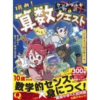 ケントツルギの物語 1 挑め!算数クエスト　ひらめきで王国を救え!編 / 大野正人  〔全集・双書〕