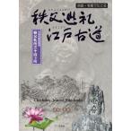 地図・写真でたどる 秩父巡礼江戸古道 日本百観音霊場 秩父札所三十四ヶ所 / 清水孝資  〔本〕