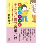 事例でわかる 子どもが育つ言葉がけ-5分でできるコーチング / 岡村寿人  〔本〕
