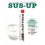 サスアップ Vol.1 サステナブルな人と企業とコミュニティがつくる未来への羅針盤BOOK / サスアップ編集部  〔本