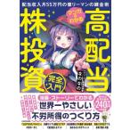 マンガでわかる高配当株投資「完全」入門 配当収入月55万円の億リーマンの錬金術 / なのなの  〔本〕