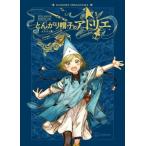 とんがり帽子のアトリエ イラスト集 / 白浜鴎  〔本〕