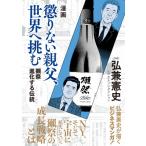 漫画 獺祭 進化する伝統 懲りない親父、世界へ挑む / 弘兼憲史 ヒロカネケンシ  〔本〕