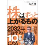 株はずっと上がるもの 誰も書けなかった株式投資の真実 / 広木隆  〔本〕