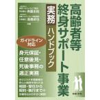高齢者等終身サポート事業　実務ハンドブック / 斉藤圭祐  〔本〕