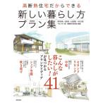 高断熱住宅だからできる 新しい暮らし方プラン集 / 粟井琢美  〔本〕