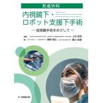 形成外科内視鏡下・ロボット支援下手術 低侵襲手術をめざして / 上村哲司  〔本〕