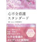 心不全看護スタンダード スタンダードケア・シリーズ / 日本循環器看護学会  〔本〕