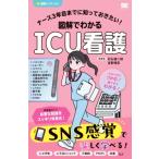 ナース3年目までに知っておきたい!図解でわかるICU看護 / 星野晴彦  〔本〕