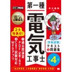 電気教科書 第一種電気工事士 学科試験 テキスト  &  問題集 第4版 EXAMPRESS / 早川義晴  〔本〕