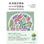 エコロジカルハーバリズム / 日本メディカルハーブ協会  〔本〕