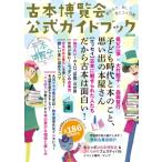 古本博覧会公式ガイドブック 全ニッポン古本博覧会 in 千代田のさくらまつり / 全ニッポン古本博覧会実行委