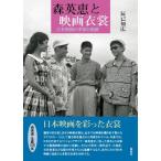 森英恵と映画衣裳 日本映画の革新と軌跡 / 辰已知広  