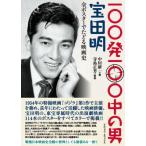 100発100中の男 宝田明 全ポスター