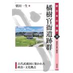 橘樹官衙遺跡群 古代武蔵国に築かれた政治・文化拠点　神奈川県川崎市 新日本の遺跡 / 栗田一生  〔全集・双