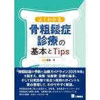 よくわかる骨粗鬆症診療の基本とTips / 齋藤琢  〔本〕