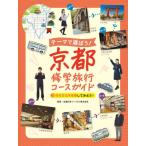テーマで選ぼう!京都修学旅行コースガイド 3 日本文化を体験してみよう! / 近畿日本ツーリスト  〔本〕