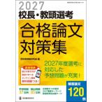 2027校長・教頭選考 合格論文対策集 / 学校管理職研究会  〔ムック〕