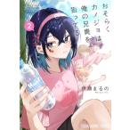 おそらくカノジョは俺の兄貴を狙ってる 2 ヤングアニマルコミックス / 伊瀬まるの  〔コミック〕