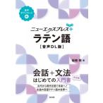ニューエクスプレスプラス ラテン語 音声DL版 ニューエクスプレスプラス / 岩崎務  〔本〕