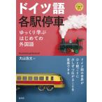 ドイツ語各駅停車 ゆっくり学ぶはじめての外国語(音声DL付) / 大山浩太  〔本〕