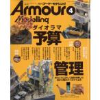 Armour Modelling ( armor -mote кольцо ) 2026 год 4 месяц номер / armor -mote кольцо (Armour Modelling) редактирование часть ( журнал )