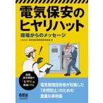  электрический безопасность. hiyali шляпа площадка c сообщение / Tokyo электрический управление инженер ассоциация (книга@)
