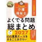 介護福祉士国家試験よくでる問題総まとめ 2027 / 中央法規介護福祉士受験対策研究会  〔本〕