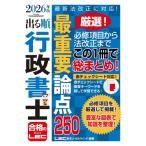 2026年版 出る順行政書士 最重要論点250 出る順行政書士シリーズ / 東京リーガルマインド LEC総合研究所 行政書