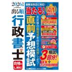 2026年版 出る順行政書士 当たる!直前予想模試 出る順行政書士シリーズ / 東京リーガルマインド LEC総合研究所