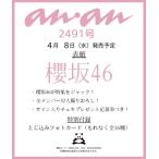 anan (アンアン) 2026年 4月 15日号【表紙：櫻坂46】 / anan編集部  〔雑誌〕