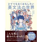 とてつもなくおもしろい英文法の世界 / 時吉秀弥  〔本〕