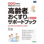 高齢者とおくすりのあんしんサポートブック / 荒木博陽  〔本〕