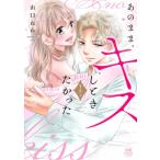 あのまま、キスしときたかった 2 MIU恋愛MAX COMICS / 山口ねね  〔コミック〕