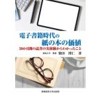電子書籍時代の紙の本の価値 30か月間の読書の実体験からわかったこと / 柴田博仁  〔本〕