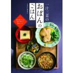 一汁三菜おぼんごはん / しらいしやすこ  〔本〕