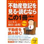 不動産登記を見る・読むならこの1冊 はじめの一歩 / 近藤誠  〔本〕