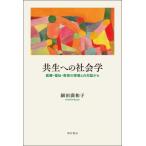 共生への社会学 医療・福祉・教育の現場との対話から / 細田満和子  〔本〕