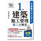 4週間でマスター 1級建築施工管理 第ニ次検定 国家・資格シリーズ / 井岡和雄  〔本〕