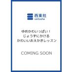 ゆめかわいっぱい!じょうずにかけるかわいいおえかきレッスン / 西東社編集部  〔本〕