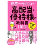 世界一やさしい高配当・優待株の教科書1年生 お金と商品どっちも得する投資術! / ペリカン (投資家)  〔本〕