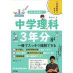 全単元解説動画付き!中学理科3年分が一冊でスッキリ理解できる / さわにい  〔本〕