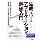 生成AIアプリケーション開発のための評価入門 / 松木晋祐  〔本〕