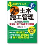 4週間でマスター 2級土木施工管理技術検定問題集 第1次・第2次検定対策編 国家・資格シリーズ / 國澤正和  〔