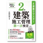 4週間でマスター 2級建築施工管理 第一次検定 国家・資格シリーズ / 井岡和雄  〔本〕