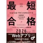 ヴィノテラス　ワインスクール　ソムリエ・ワインエキスパート試験対策 2026Vol.1　Vol2 / ヴィノテラスワイン