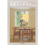 照明と家具からはじめる 北欧インテリア / 行正り香  〔本〕